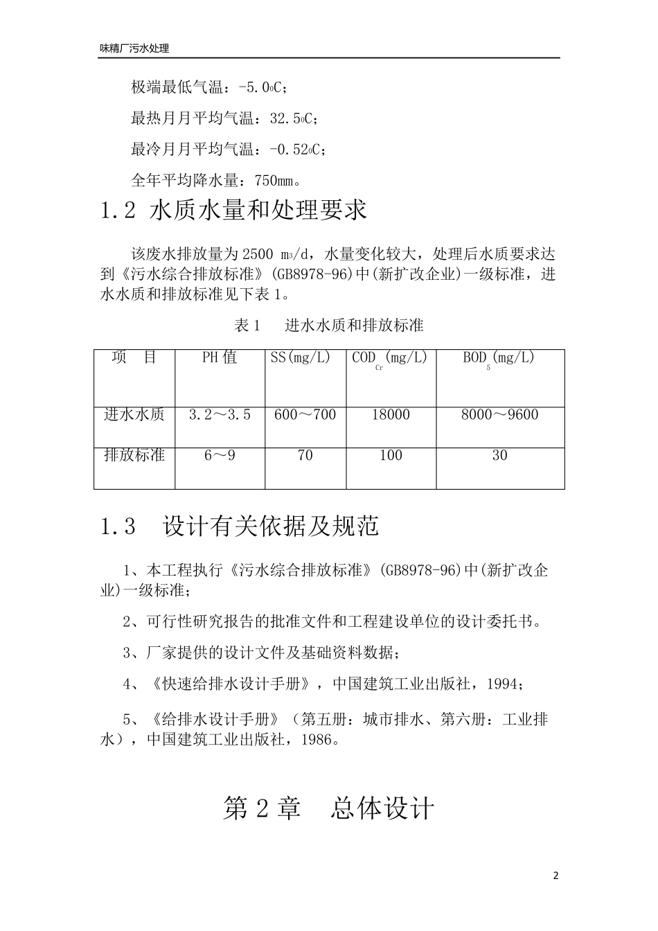 环境工程课程设计味精废水处理_第2页