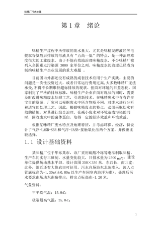 环境工程课程设计味精废水处理