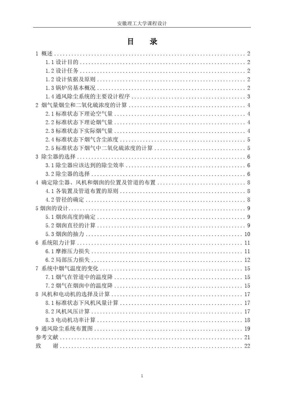 环境工程课程设计：某燃煤采暖锅炉房烟气除尘系统设计_第2页