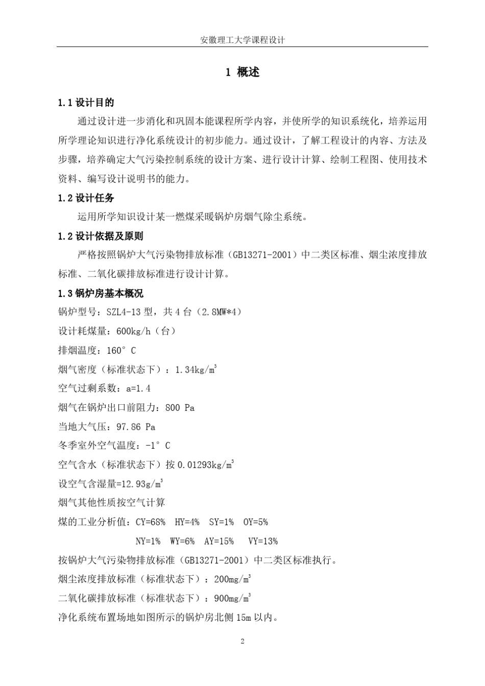 环境工程课程设计：某燃煤采暖锅炉房烟气除尘系统设计_第3页