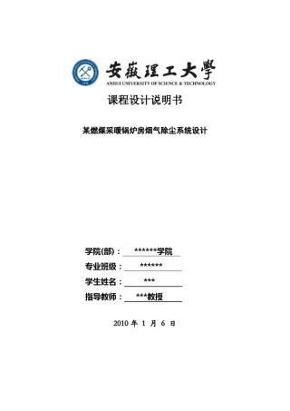 环境工程课程设计：某燃煤采暖锅炉房烟气除尘系统设计