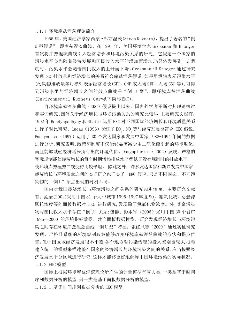 环境库兹涅茨曲线假说的理论模型_第1页