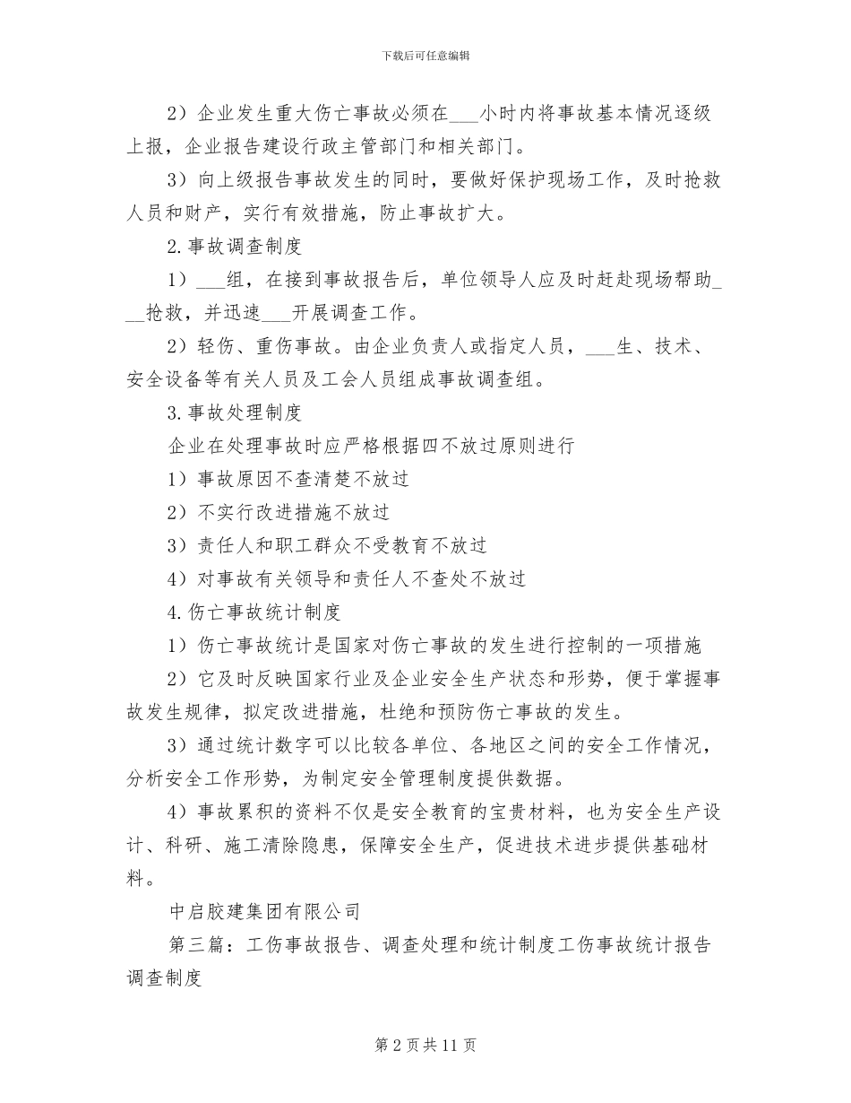 2024年工伤事故报告、调查处理和统计制度_第2页