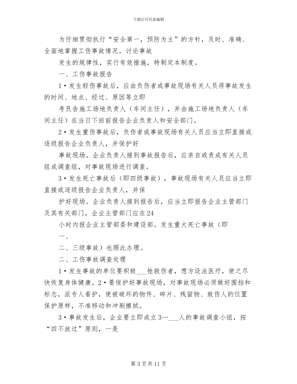 2024年工伤事故报告、调查处理和统计制度_第3页