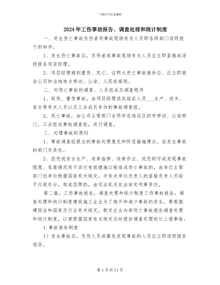 2024年工伤事故报告、调查处理和统计制度