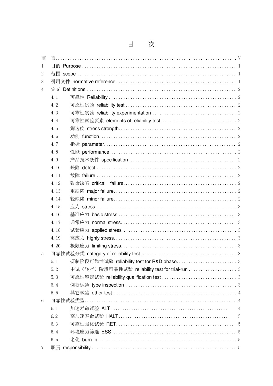 环境应力筛选及可靠性强化试验通用要求_第2页