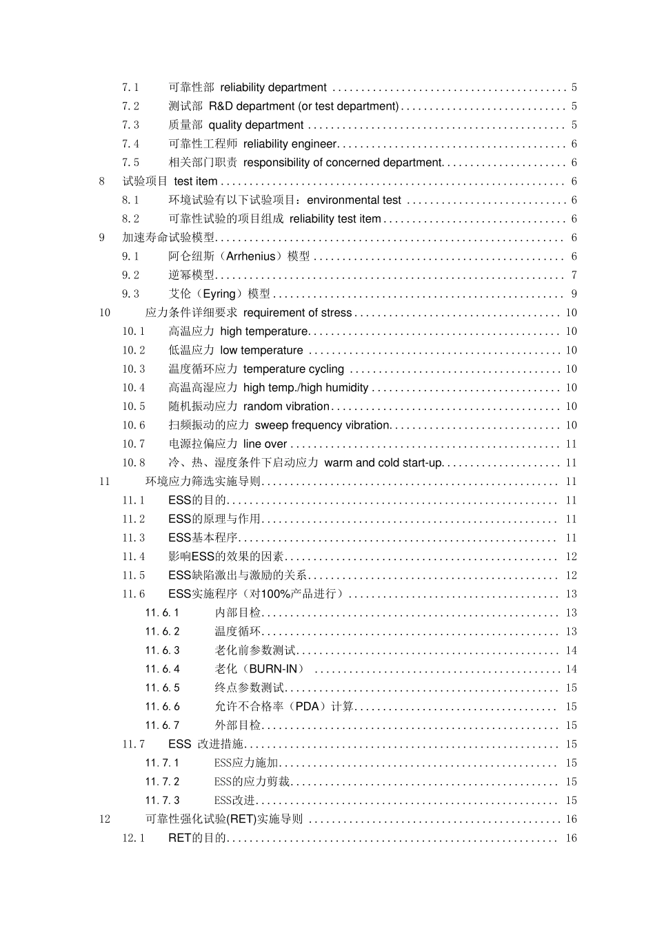 环境应力筛选及可靠性强化试验通用要求_第3页