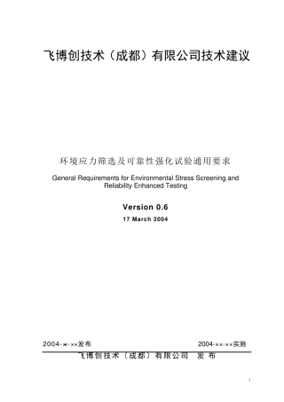 环境应力筛选及可靠性强化试验通用要求