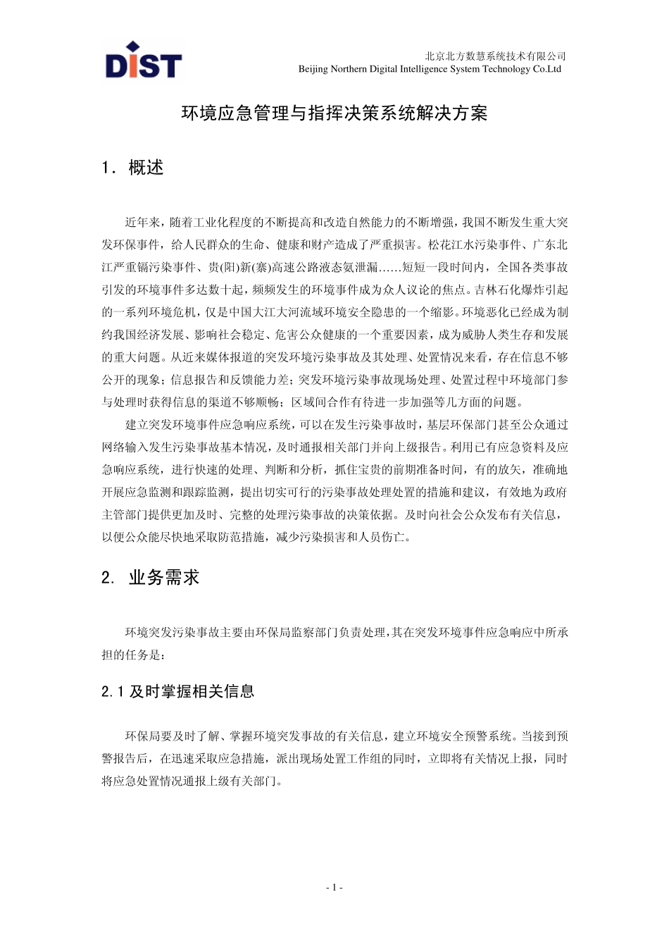 环境应急管理与指挥决策系统解决方案_第1页