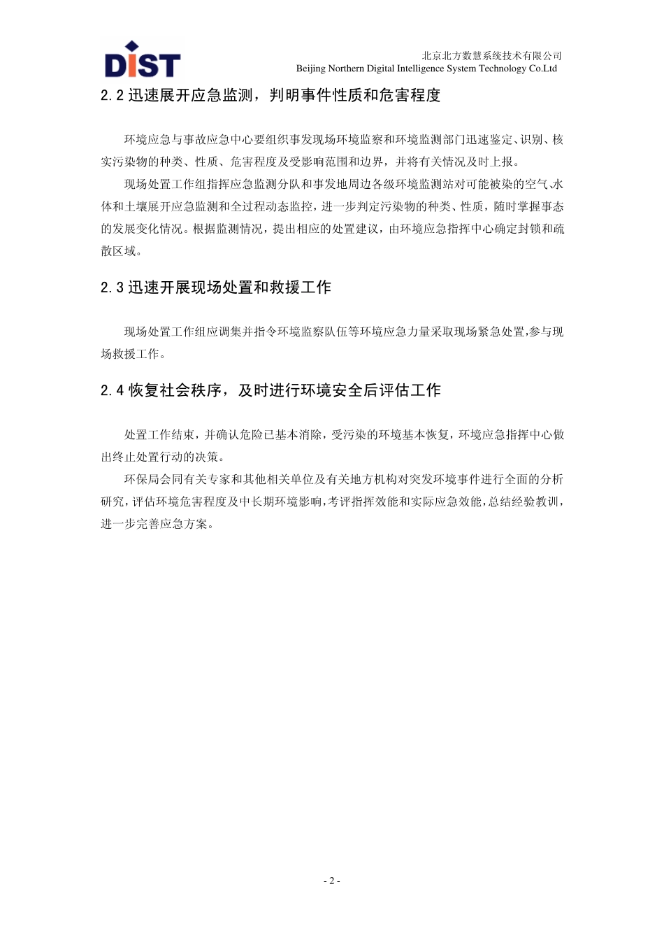 环境应急管理与指挥决策系统解决方案_第2页