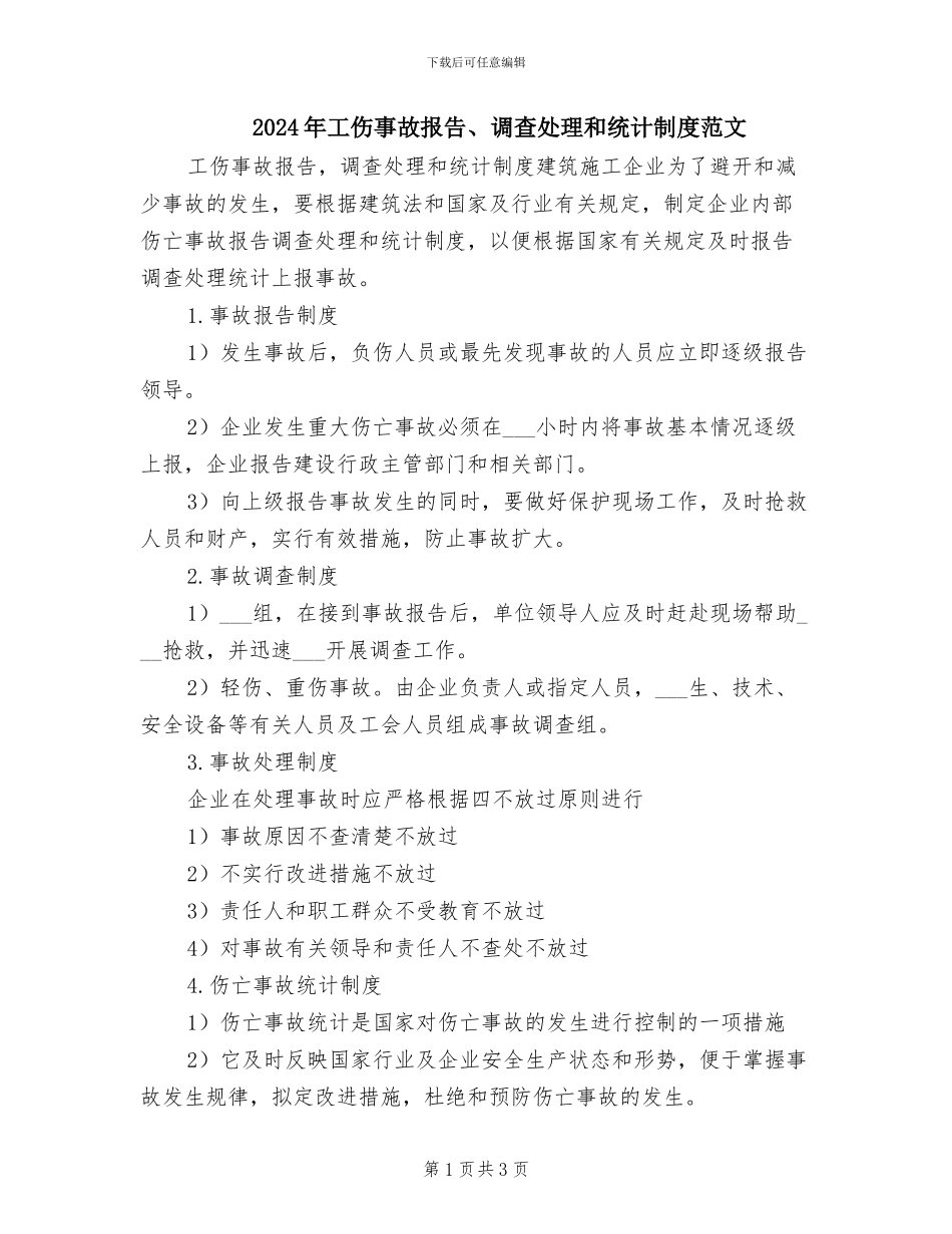 2024年工伤事故报告、调查处理和统计制度范文_第1页