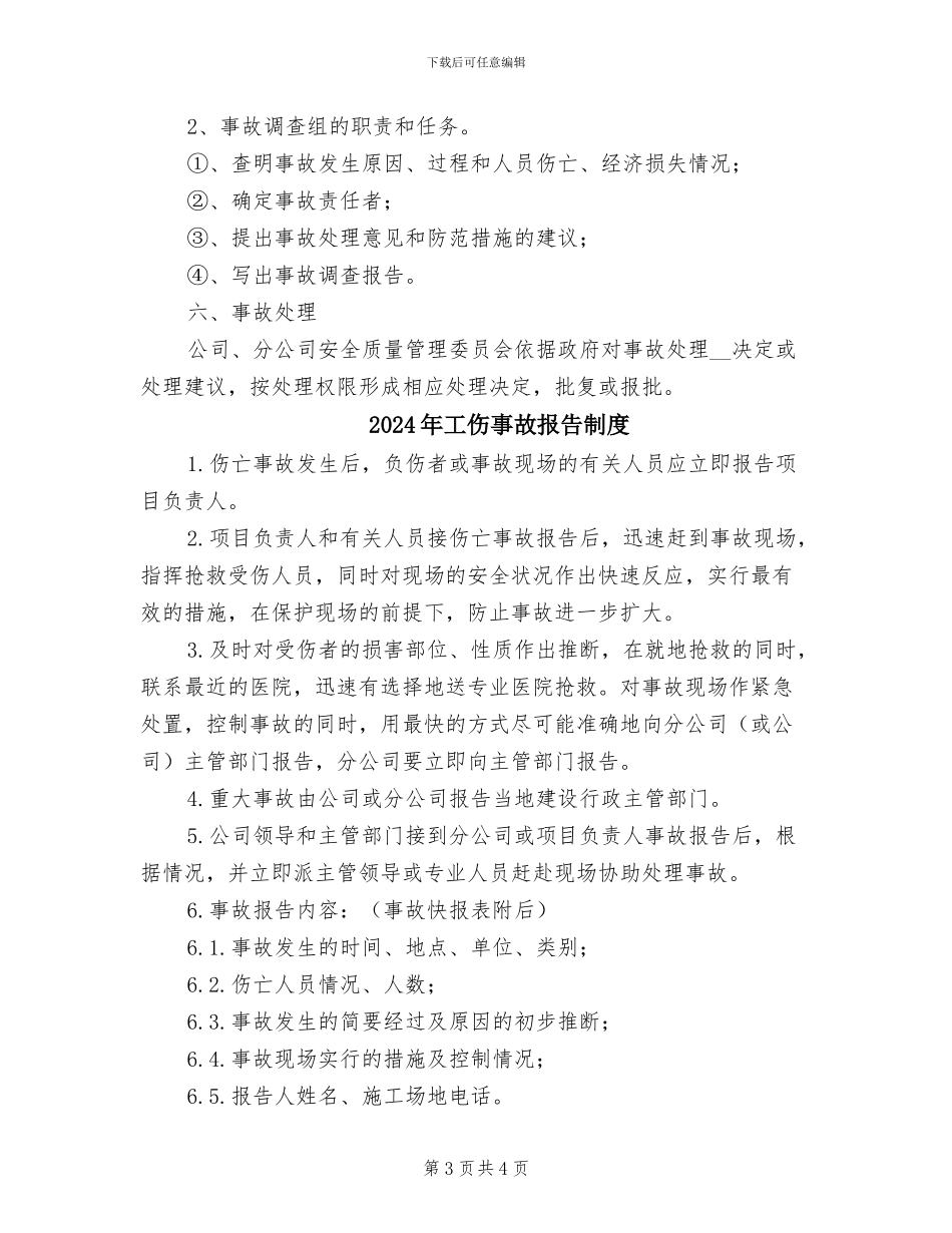 2024年工伤事故报告与调查处理制度范本_第3页