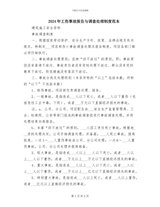 2024年工伤事故报告与调查处理制度范本