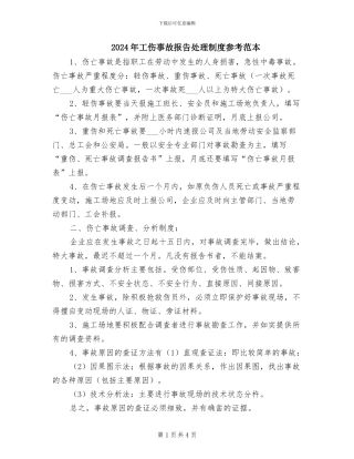 2024年工伤事故报告处理制度参考范本