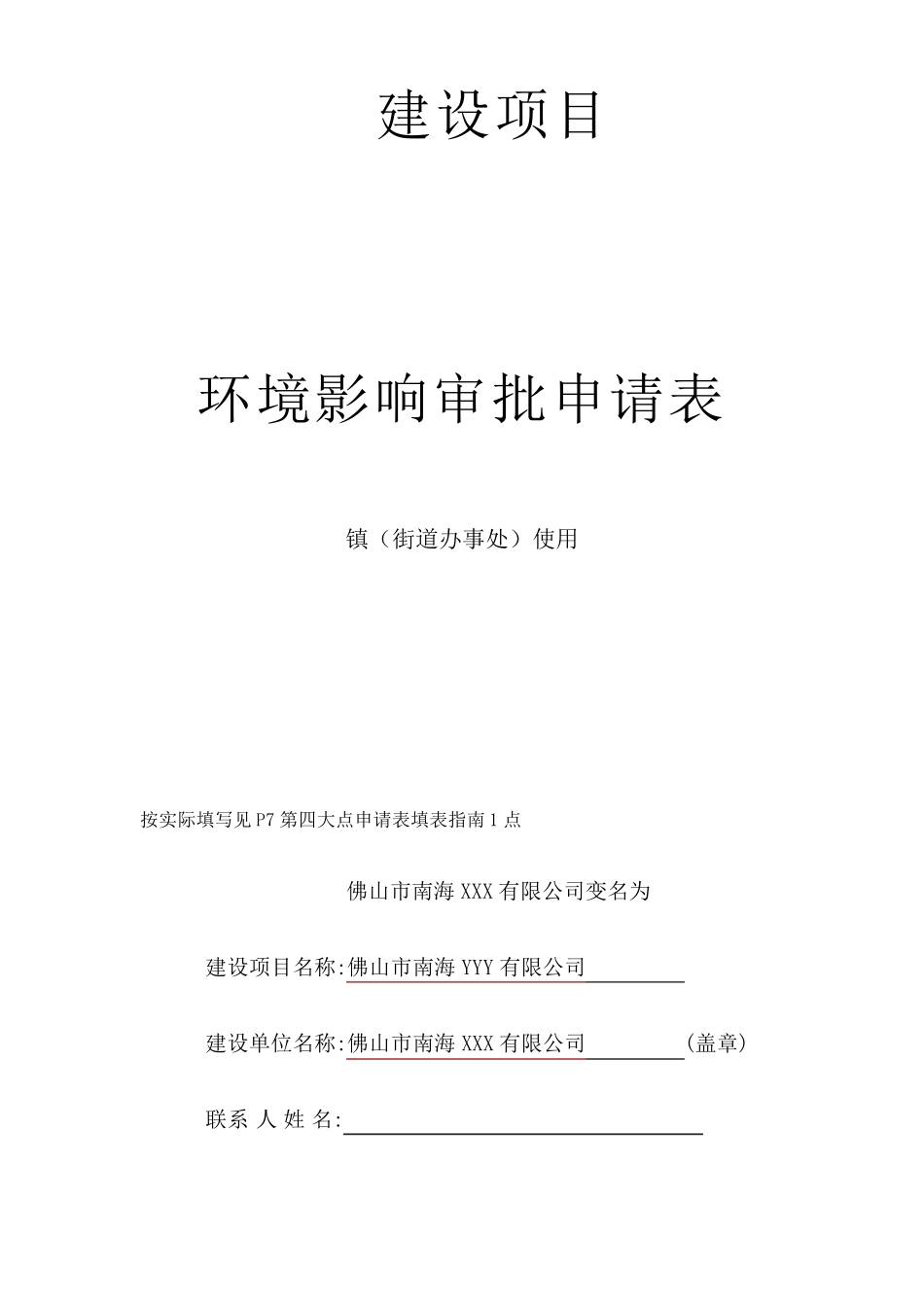 环境影响审批申请表_第1页