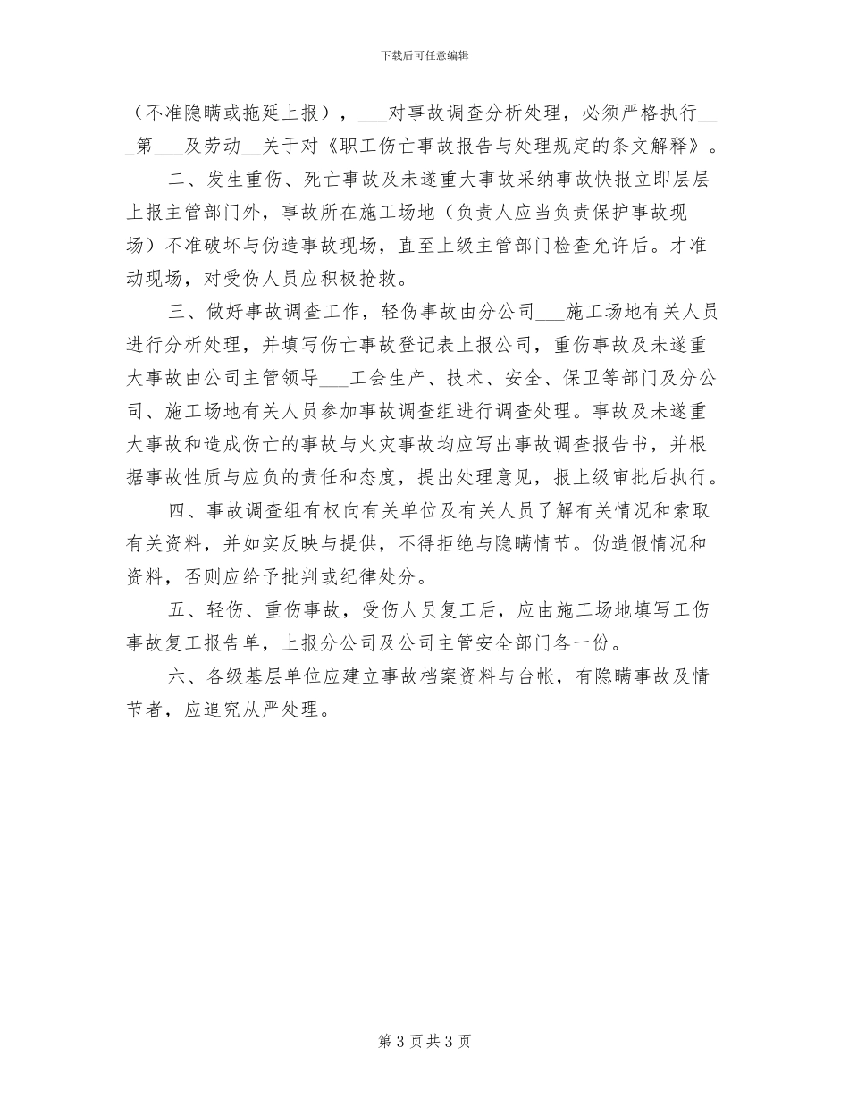 2024年工伤事故报告处理制度模板_第3页