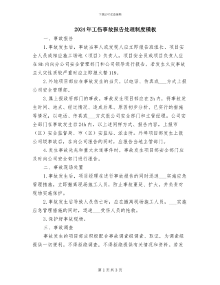 2024年工伤事故报告处理制度模板