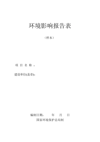 环境影响报告表样本格式