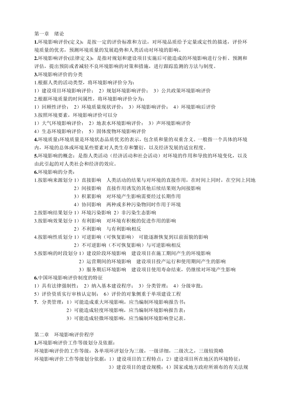 环境影响评价(学生整理)_第1页