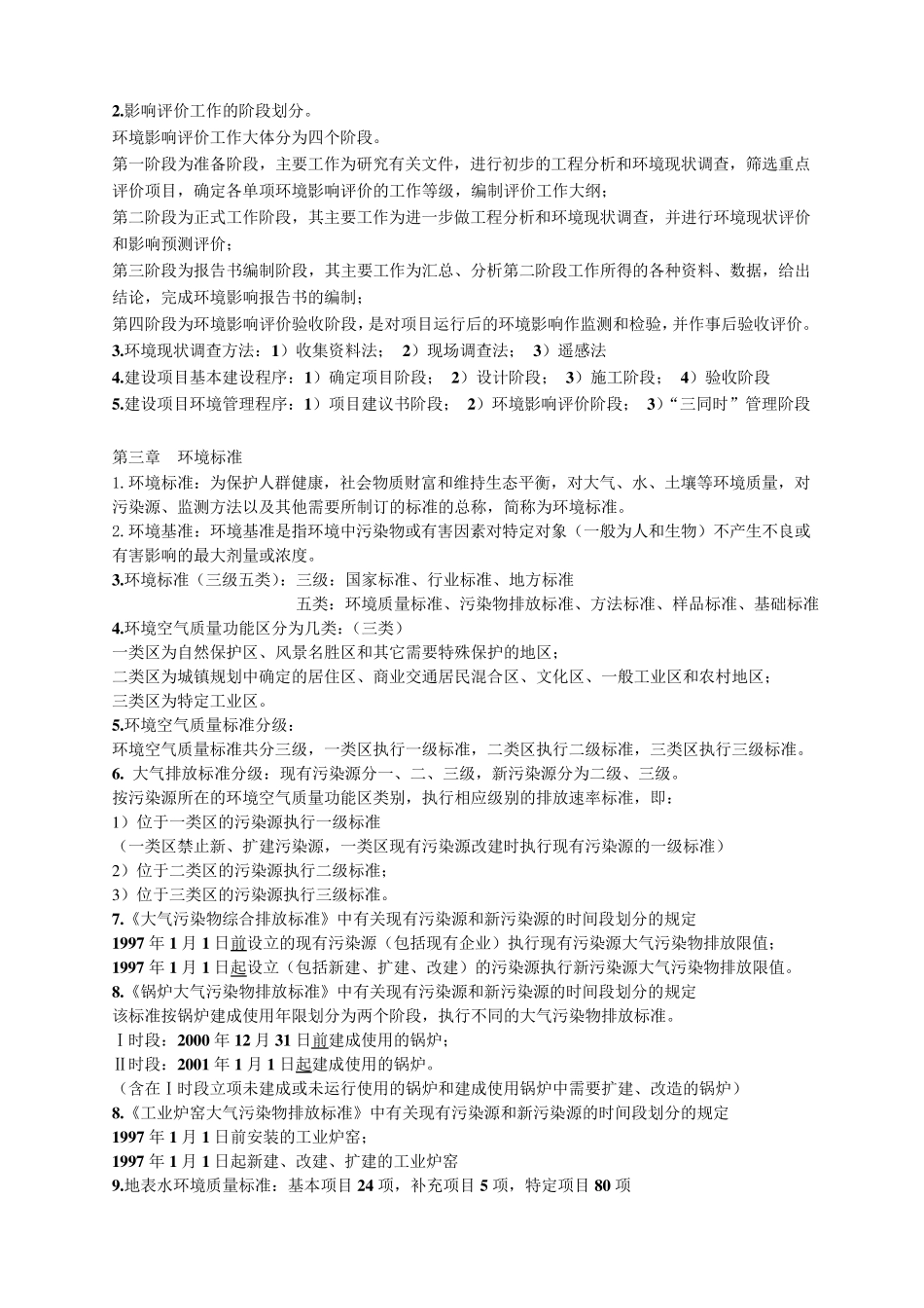 环境影响评价(学生整理)_第2页