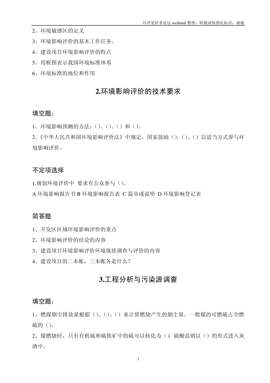 环境影响评价上岗证考试章节复习题_第2页