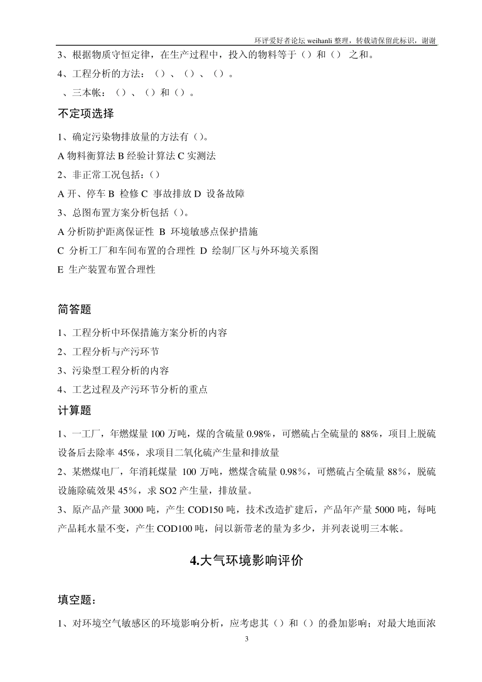 环境影响评价上岗证考试章节复习题_第3页