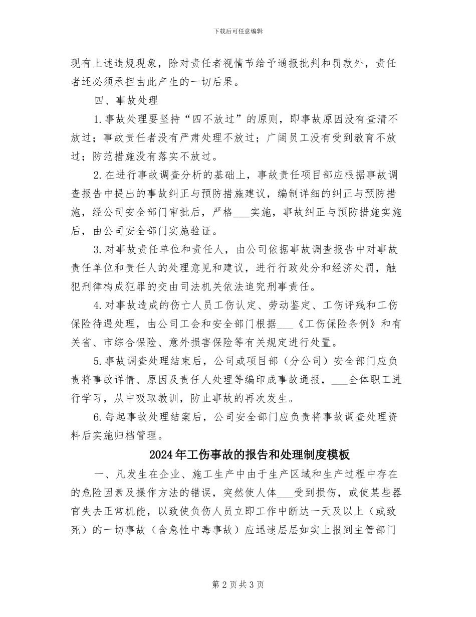 2024年工伤事故的报告和处理制度参考范文_第2页