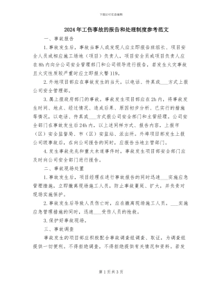 2024年工伤事故的报告和处理制度参考范文