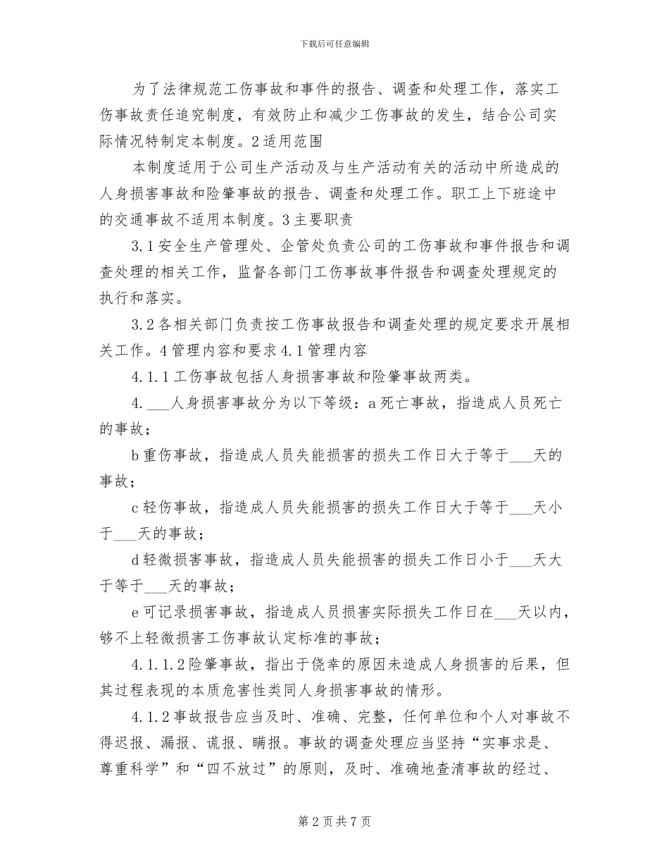 2024年工伤事故的报告和处理制度模板_第2页