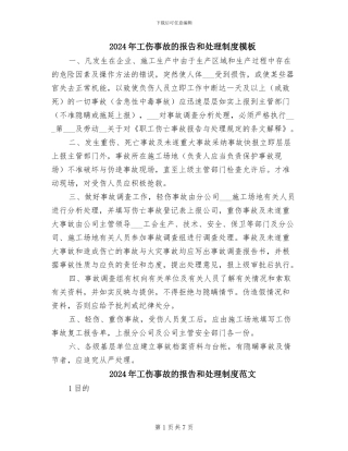2024年工伤事故的报告和处理制度模板