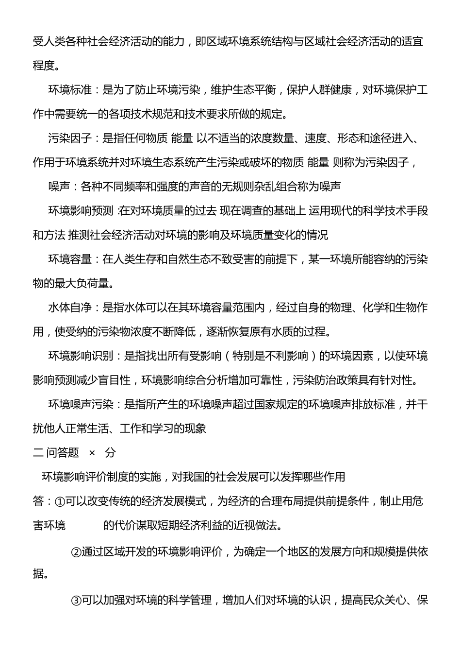 环境影响评价习题及答案_第2页