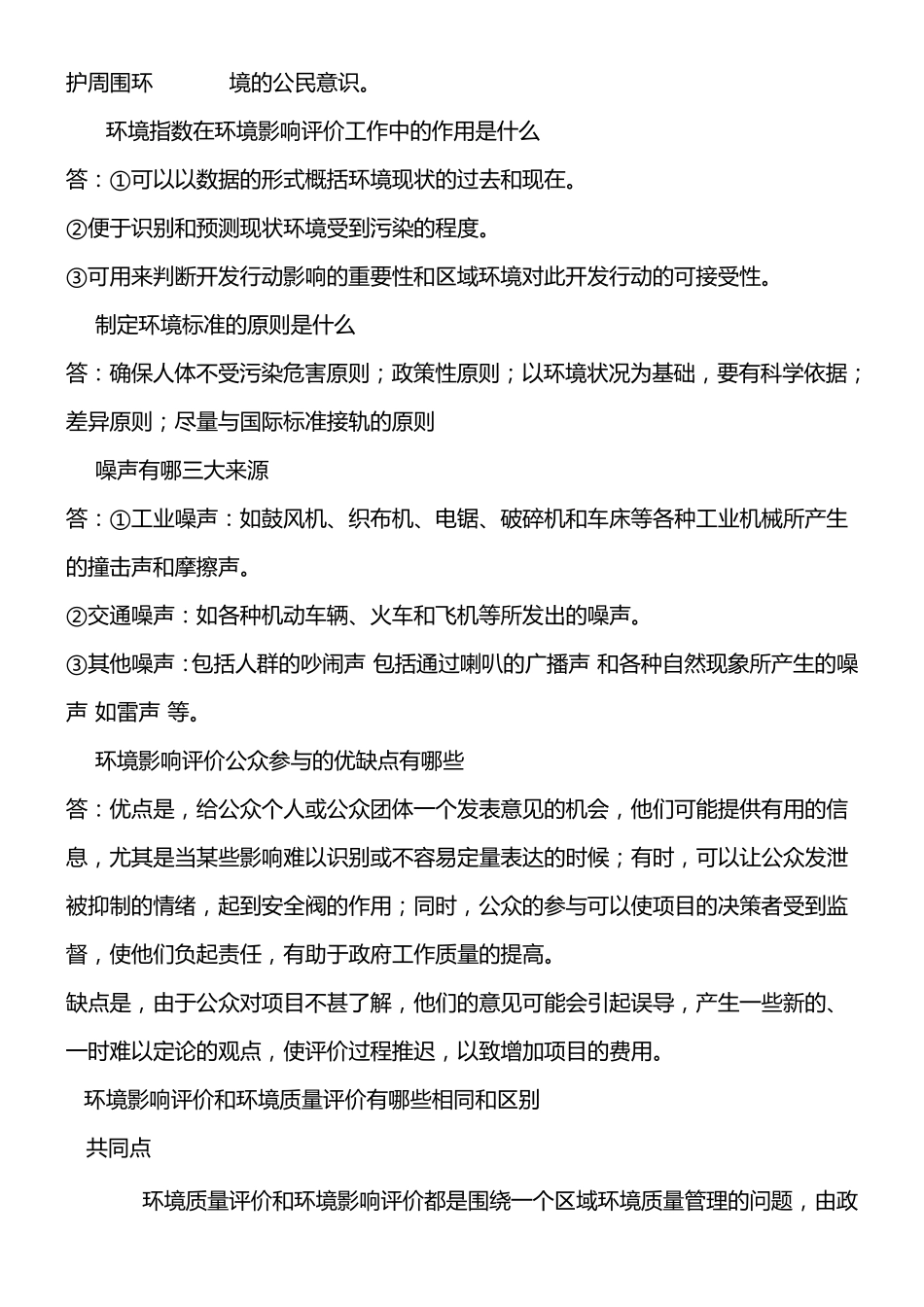 环境影响评价习题及答案_第3页