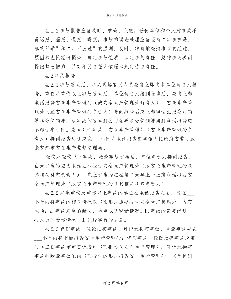2024年工伤事故的报告和处理制度范文_第2页