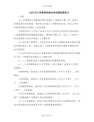 2024年工伤事故的报告和处理制度范文