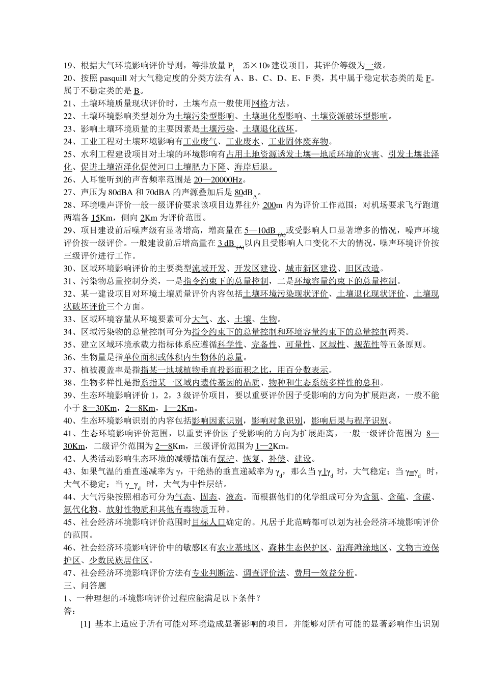 环境影响评价习题答案_第3页