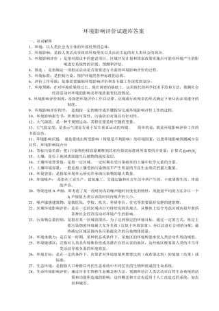 环境影响评价习题答案