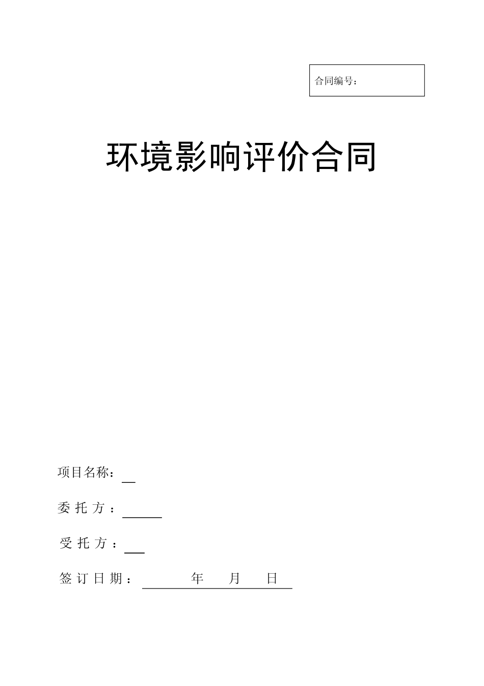 环境影响评价合同_第1页