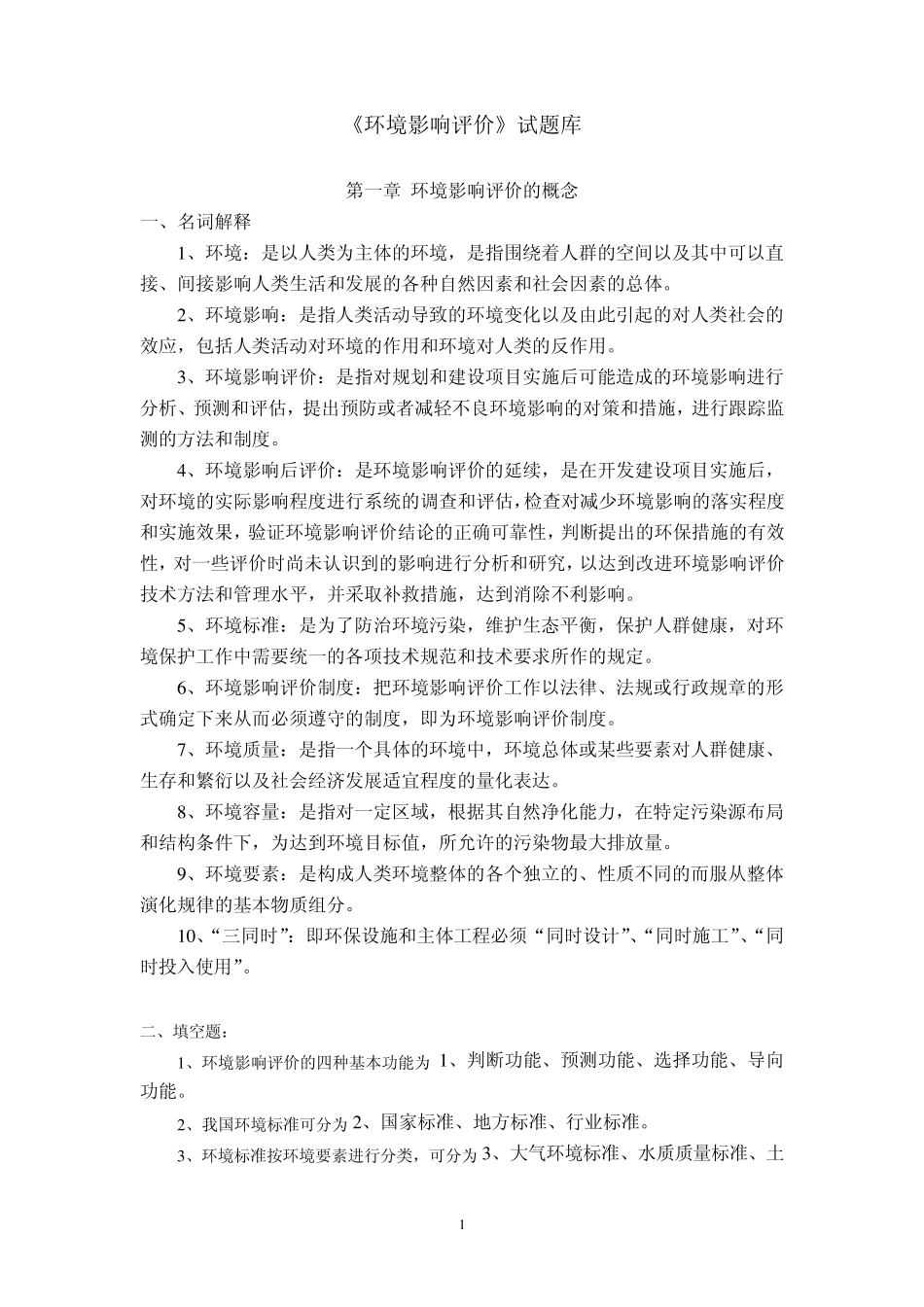环境影响评价名词解释、填空与选择_第1页