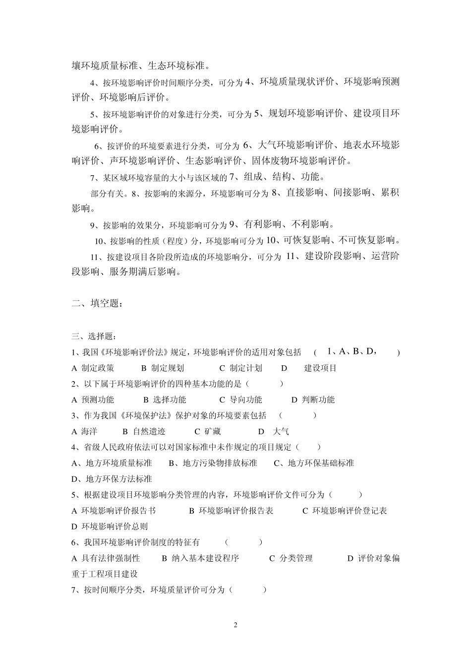 环境影响评价名词解释、填空与选择_第2页