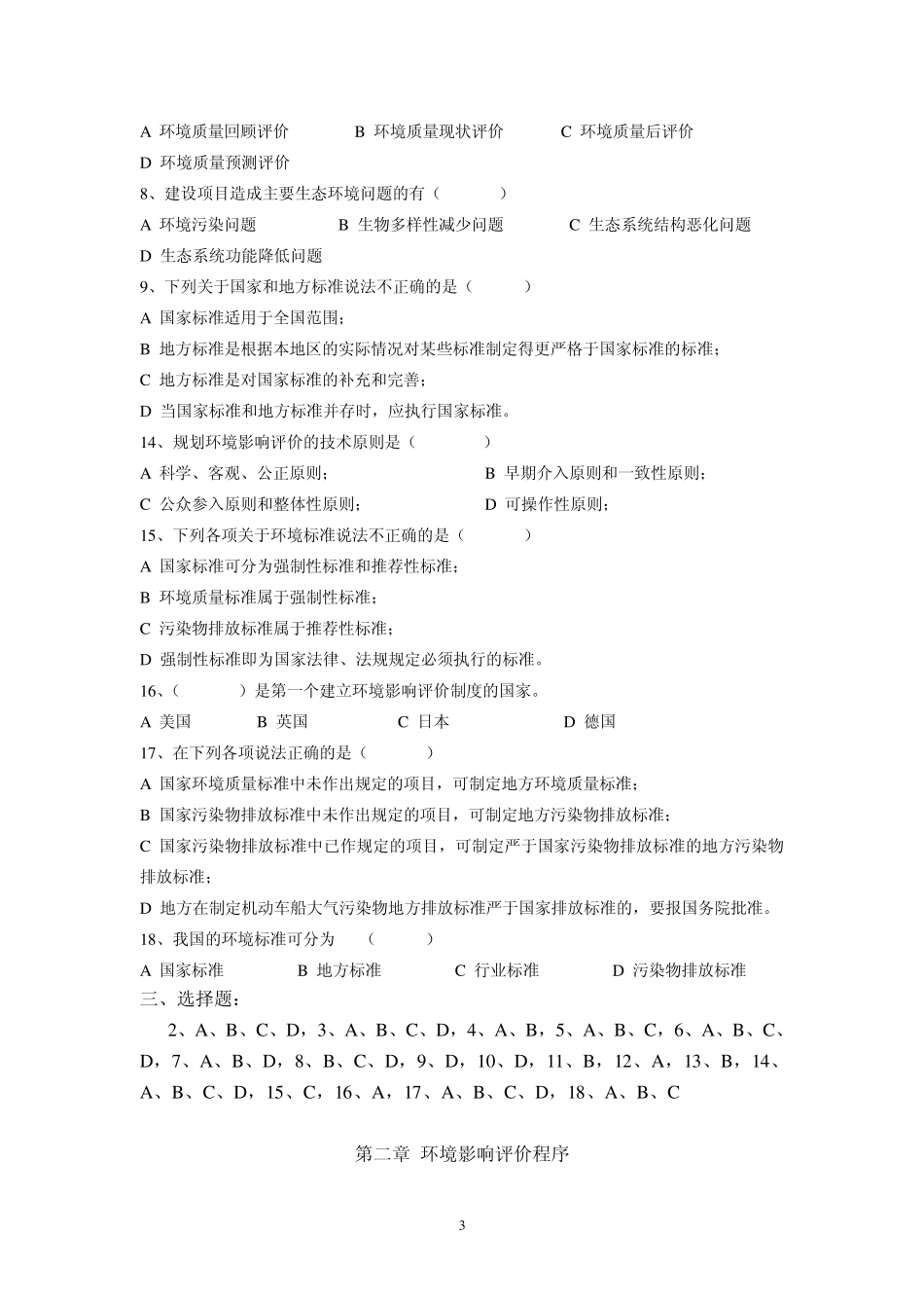 环境影响评价名词解释、填空与选择_第3页
