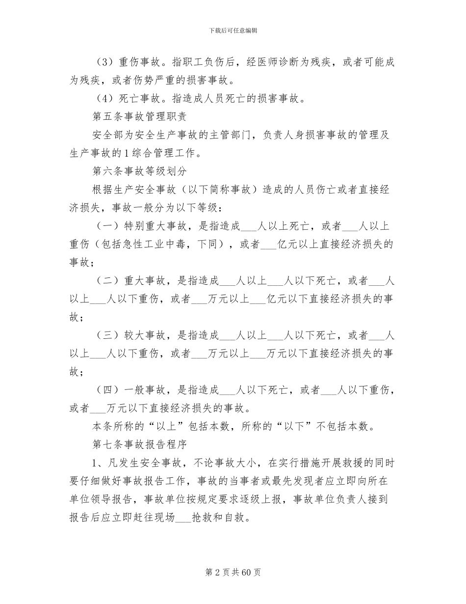 2024年工伤事故管理制度专题_第2页
