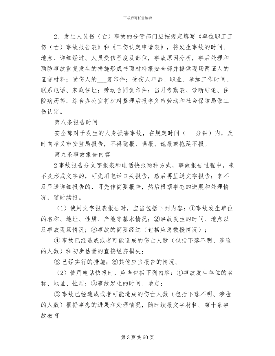 2024年工伤事故管理制度专题_第3页