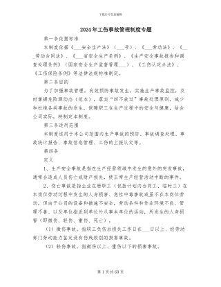 2024年工伤事故管理制度专题