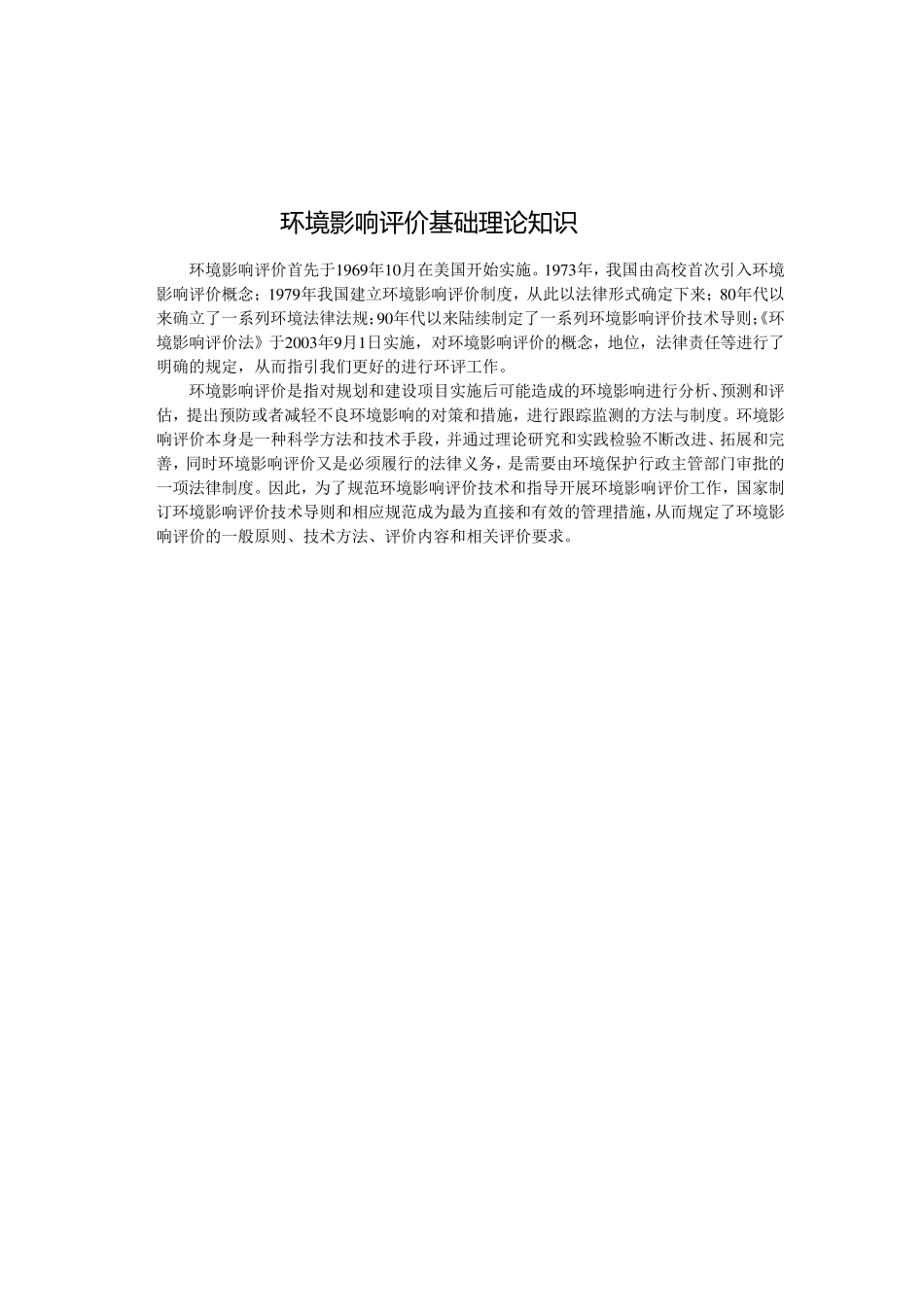 环境影响评价基础理论知识_第1页