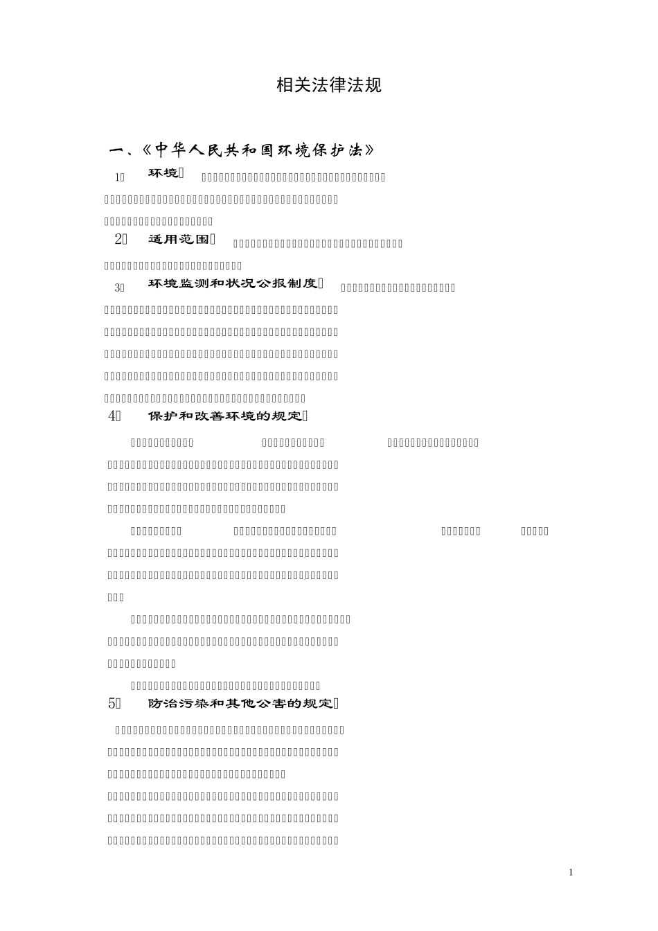 环境影响评价工程师应掌握的相关法律法规_第1页