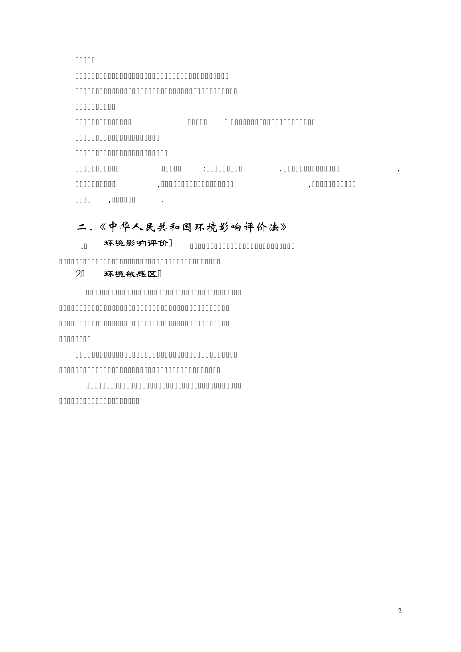 环境影响评价工程师应掌握的相关法律法规_第2页