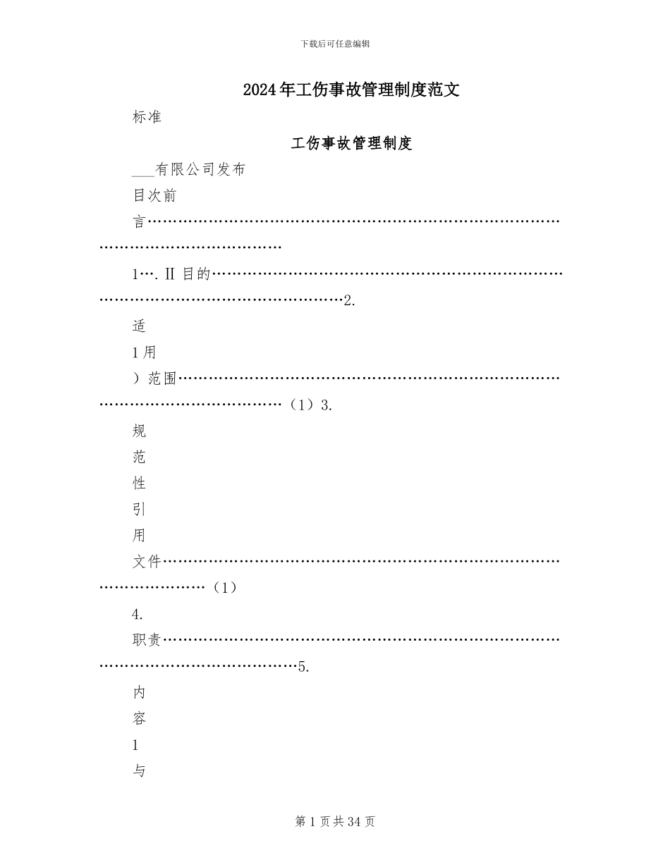 2024年工伤事故管理制度范文_第1页