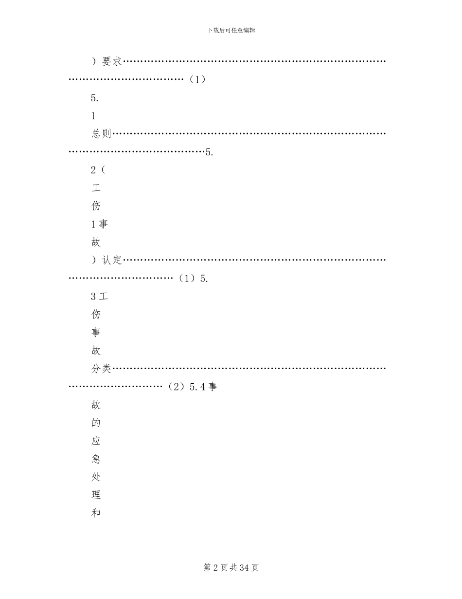 2024年工伤事故管理制度范文_第2页