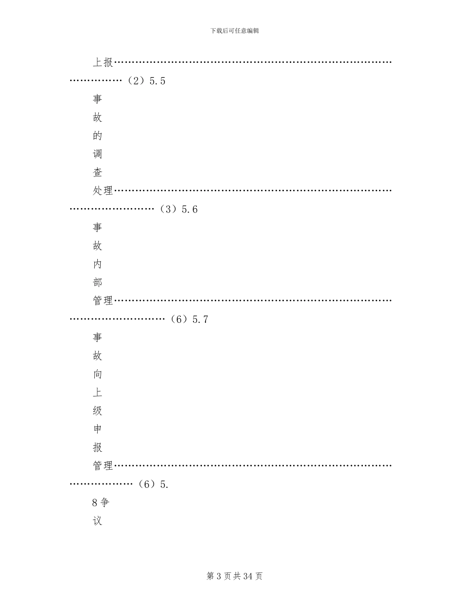 2024年工伤事故管理制度范文_第3页