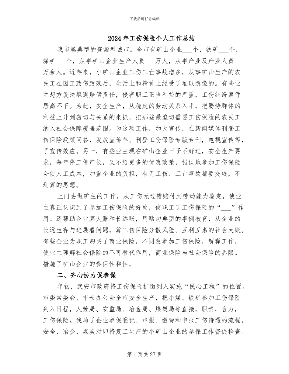 2024年工伤保险个人工作总结_第1页